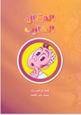 العقال الهارب (النسخة العادية)